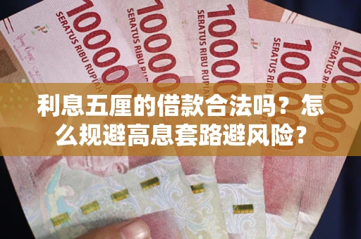 北京利息五厘的借款合法吗？怎么规避高息套路避风险？